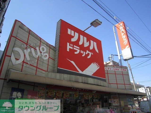 ドラックストア　ツルハドラッグ（ドラッグストア）まで320m