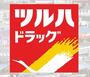 ドラックストア　ドラックツルハ（ドラッグストア）まで344m