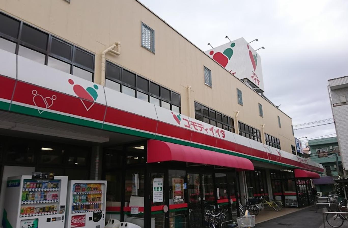 スーパー　コモディイイダ仲町店（スーパー）まで1017m