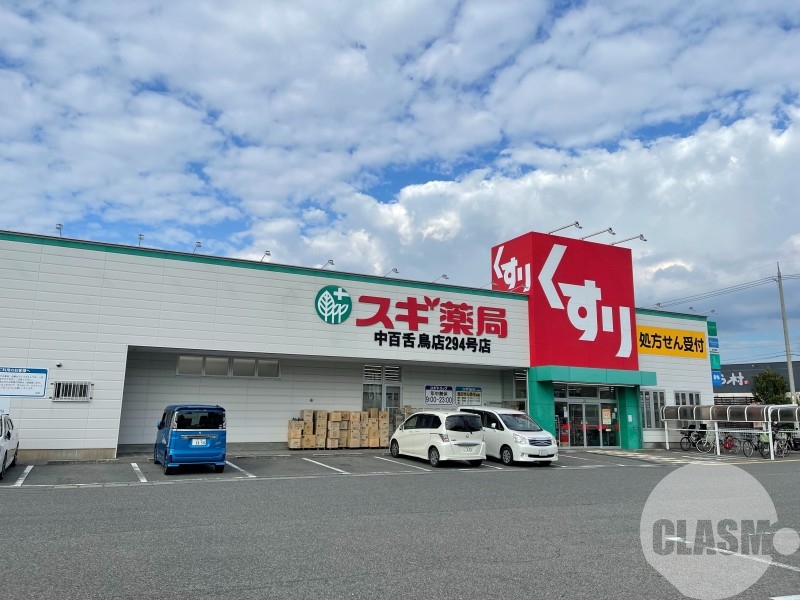 ドラックストア　スギ薬局中百舌鳥店（ドラッグストア）まで1217m