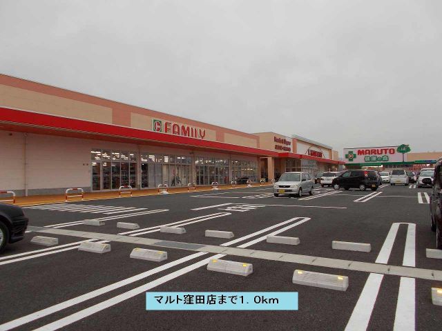 スーパー　マルト窪田店（スーパー）まで1000m