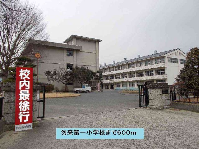 小学校　勿来第一小学校（小学校）まで600m