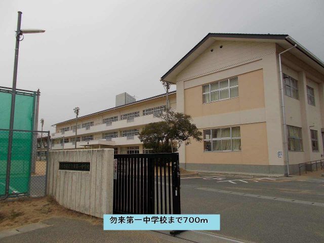 中学校　勿来第一中学校（中学校）まで700m