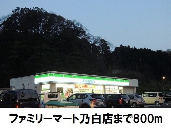 コンビニ　ファミリーマート乃白店（コンビニ）まで800m