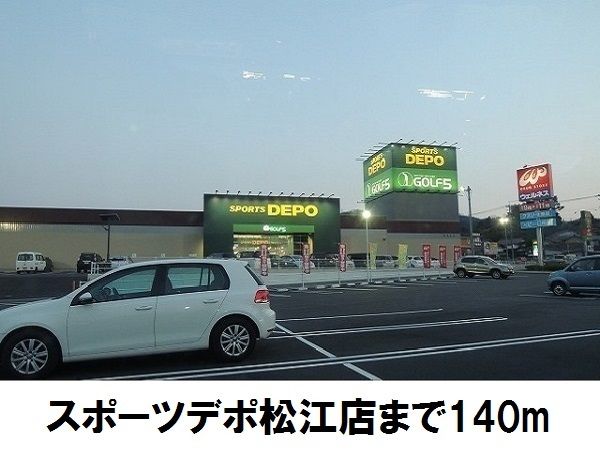 その他　スポーツデポ松江店（その他）まで140m