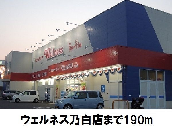 ドラックストア　ウェルネス乃白店（ドラッグストア）まで190m