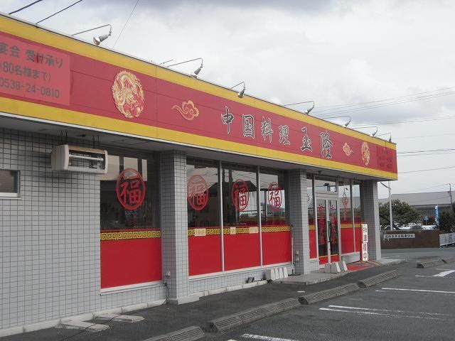飲食店　中国料理玉隆（飲食店）まで1000m