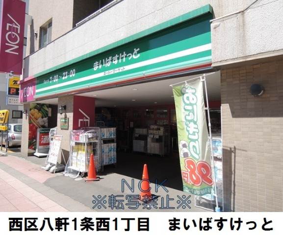 スーパー　まいばすけっと八軒１条西１丁目店（スーパー）まで143m
