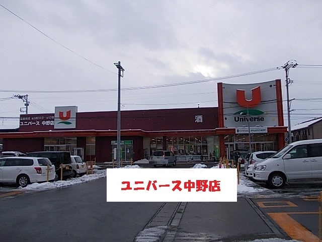 スーパー　ユニバース中野店（スーパー）まで550m