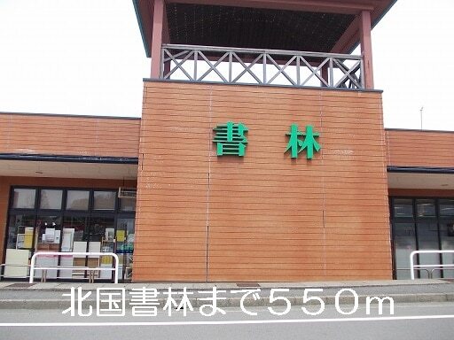その他　北国書林（その他）まで550m