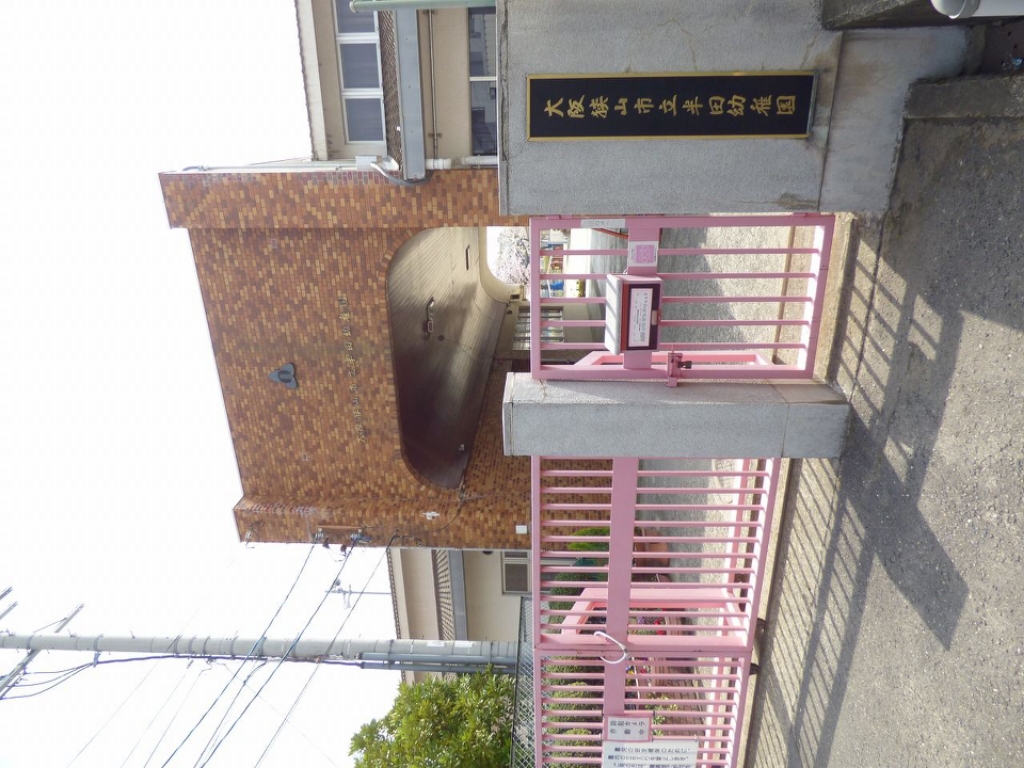 その他　半田幼稚園（その他）まで288m