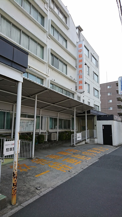 病院　田中脳神経外科病院（病院）まで318m