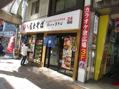 飲食店　名代 富士そば 北千住店（飲食店）まで4997m
