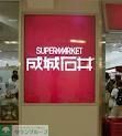 スーパー　成城石井自由が丘店（スーパー）まで420m