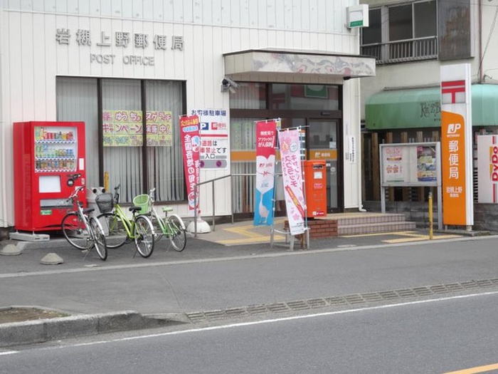 郵便局　岩槻上野郵便局（郵便局）まで500m