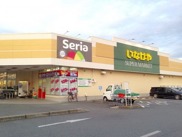 スーパー　いなげや綾瀬上土棚南店（スーパー）まで2093m