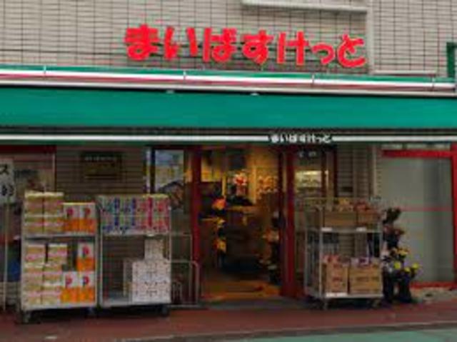 スーパー　まいばすけっと旗の台2丁目店（スーパー）まで631m