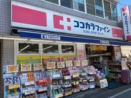 ドラックストア　ココカラファイン明大前店（ドラッグストア）まで470m