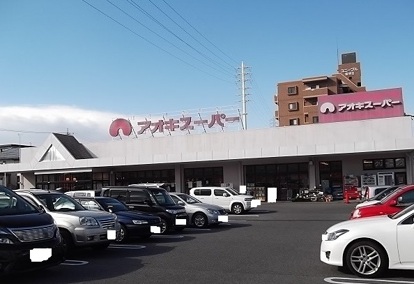 スーパー　アオキスーパー 豊明店（スーパー）まで586m