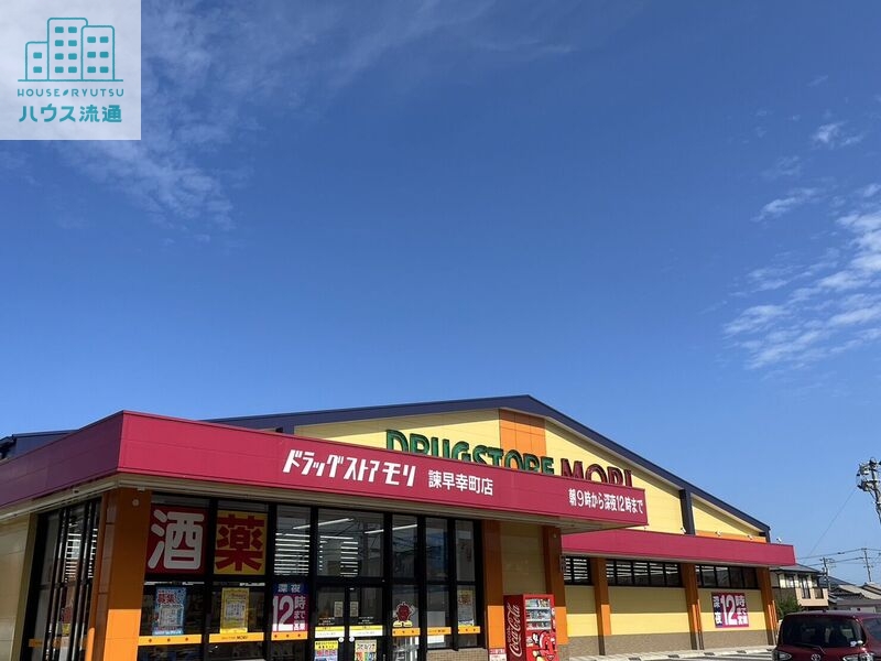 ドラックストア　ドラッグストアモリ諫早幸町店（ドラッグストア）まで1718m