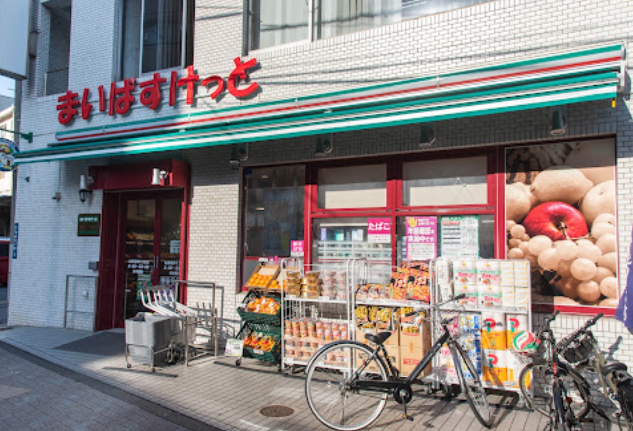 スーパー　まいばすけっと台東根岸5丁目店（スーパー）まで534m