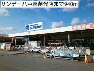 その他　サンデー（その他）まで940m