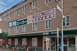 スーパー　業務スーパー逗子店（スーパー）まで339m