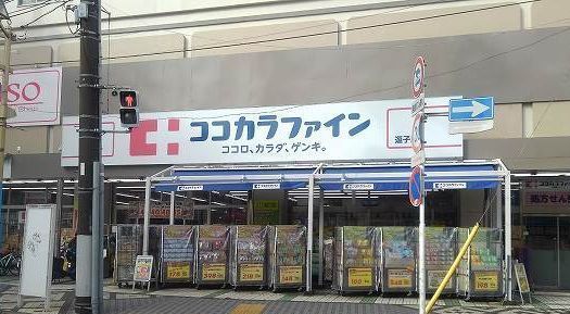 ドラックストア　ココカラファイン逗子店（ドラッグストア）まで719m