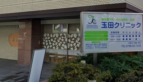 病院　玉田クリニック（病院）まで456m