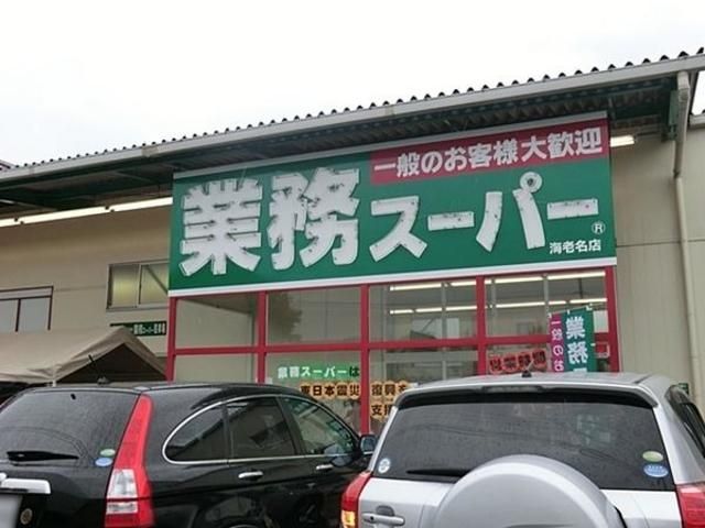 スーパー　業務スーパー（スーパー）まで118m