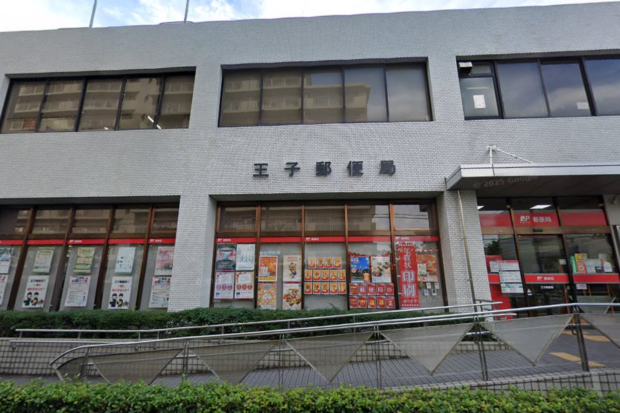 郵便局　王子郵便局（郵便局）まで319m