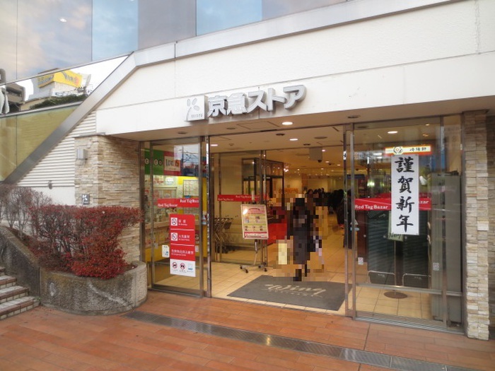 スーパー　京急ストア久里浜店（スーパー）まで900m