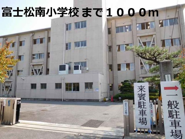 小学校　富士松南小学校（小学校）まで1000m