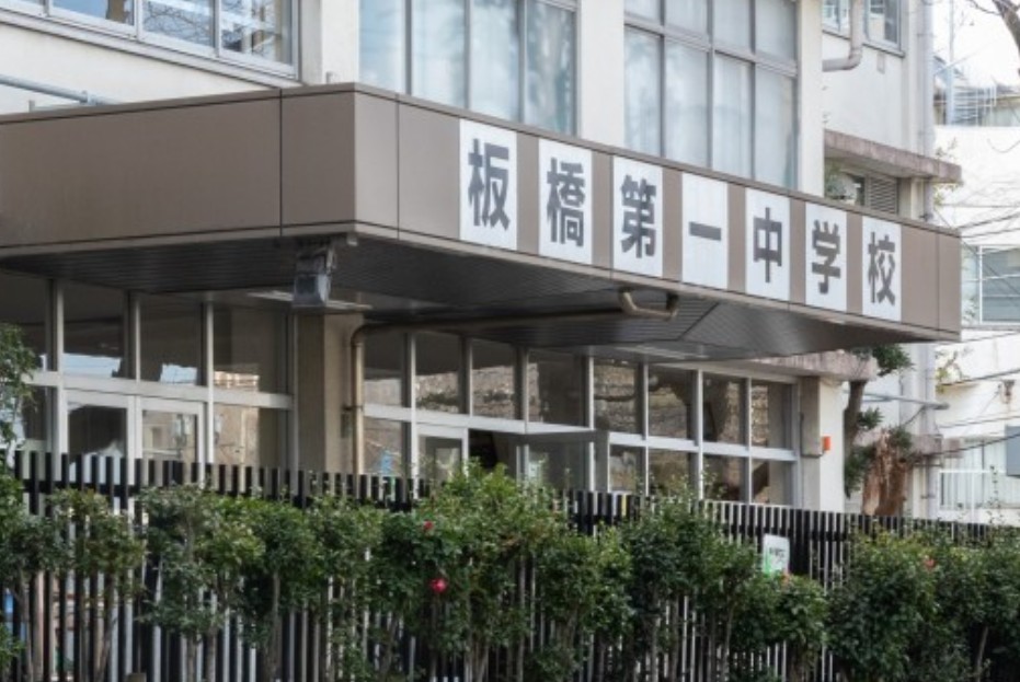 中学校　板橋区立板橋第一中学校（中学校）まで1024m