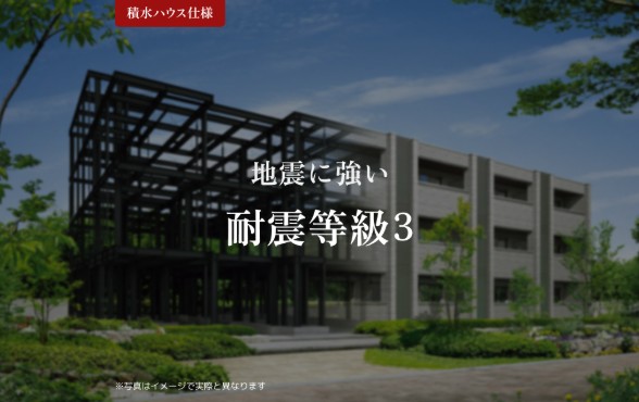 その他　耐震性を表す指標の最高ランク「耐震等級３」を取得