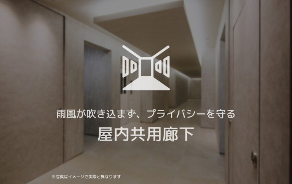 その他共有部分　雨や雪が吹き込まない快適な内廊下、内階段を設けています