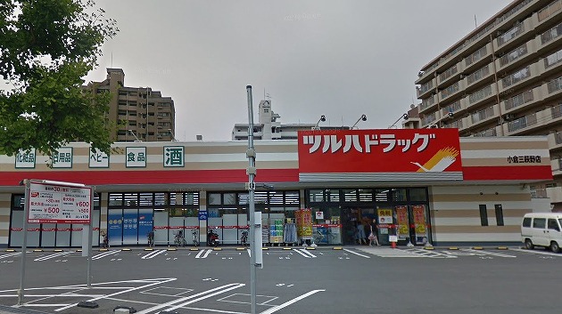 ドラックストア　ツルハドラッグ 小倉三萩野店（ドラッグストア）まで329m