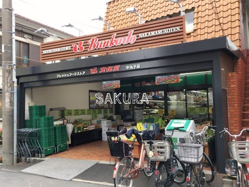 スーパー　文化堂 中丸子店（スーパー）まで485m