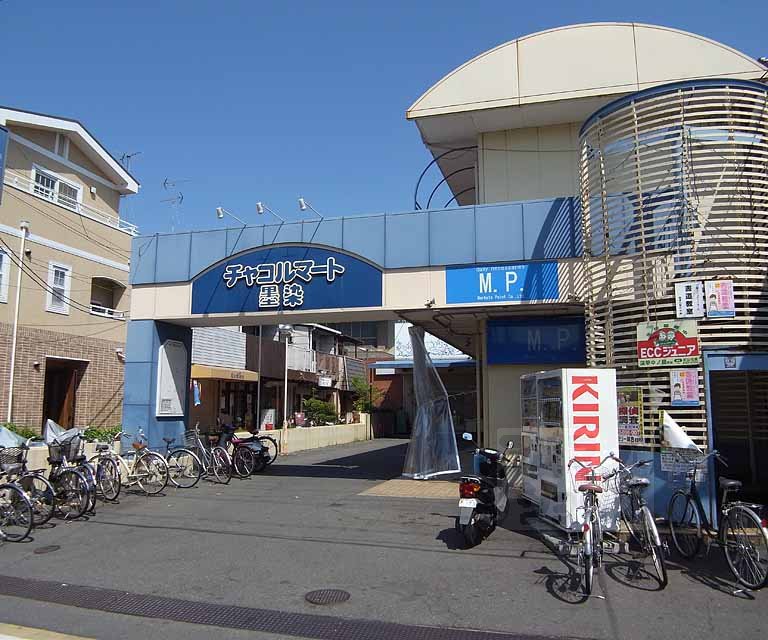 スーパー　チャコルマート墨染（スーパー）まで812m