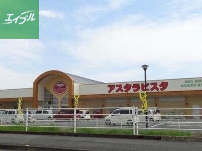 スーパー　アスタラビスタみやき店（スーパー）まで2276m