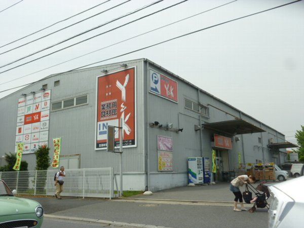 スーパー　業務スーパー船橋店（スーパー）まで237m