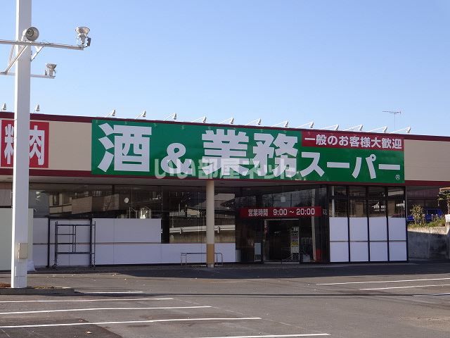 スーパー　業務スーパー 古河店（スーパー）まで2386m