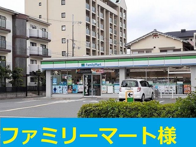 コンビニ　ファミリーマート様（コンビニ）まで220m