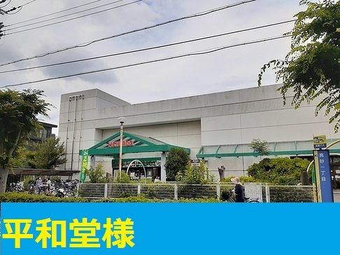 スーパー　平和堂様（スーパー）まで1100m