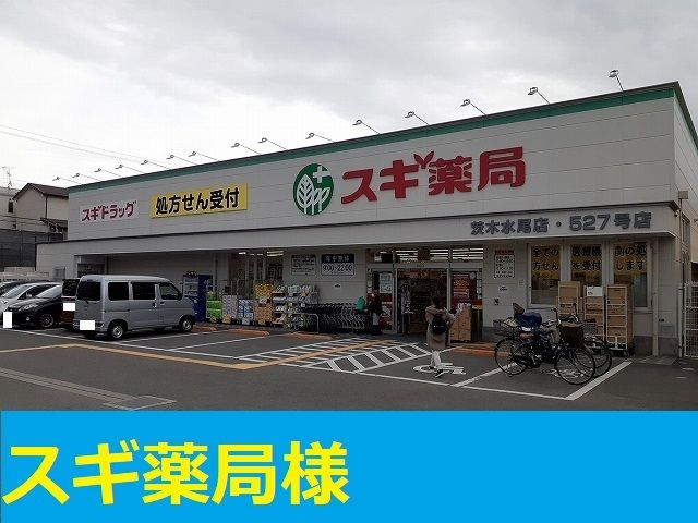 ドラックストア　スギ薬局　茨木水尾店（ドラッグストア）まで350m