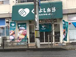 飲食店　くらよし弁当（飲食店）まで258m