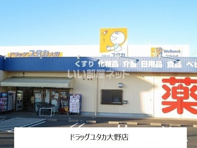 ドラックストア　ドラッグユタカ 大野店（ドラッグストア）まで1636m