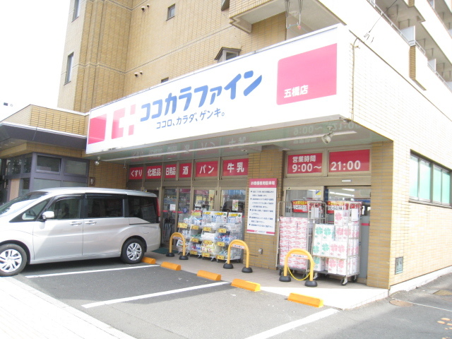 ドラックストア　ココカラファイン五橋店（ドラッグストア）まで450m