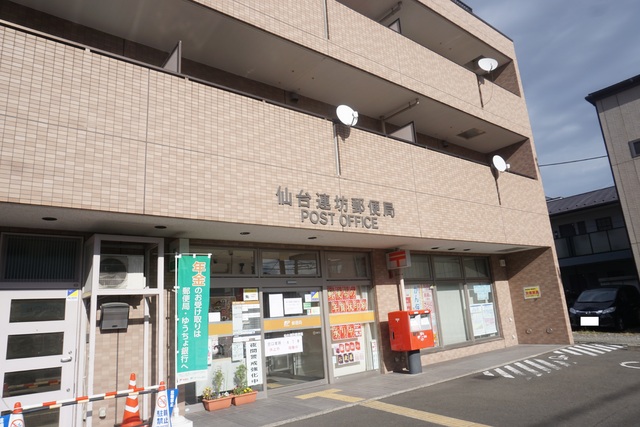 郵便局　仙台連坊郵便局（郵便局）まで550m