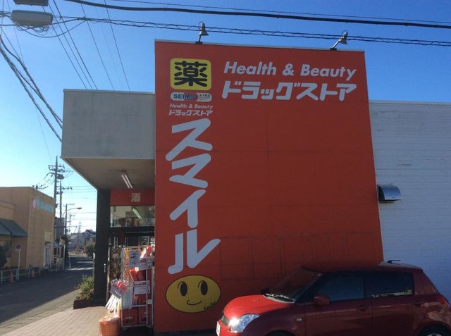 ドラックストア　ドラッグストアスマイル愛甲石田店（ドラッグストア）まで322m